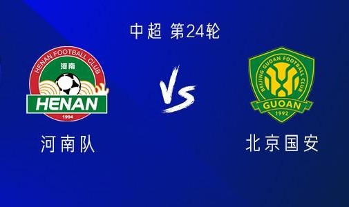 河南vs国安：五外援PK三外援，阿奇姆彭首发，张稀哲、王刚出战