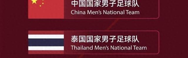 开云下载-新老齐聚，中国男足6月再出征|中国队|毛伟杰|泰国队|邵佳一|张玉宁_新浪新闻
